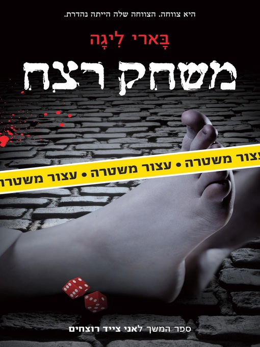 Cover of משחק רצח  (Game)